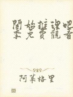 开始推理吧第三季免费观看全集