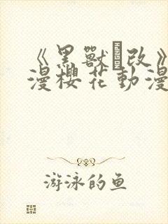 《黑兽·改》动漫樱花动漫