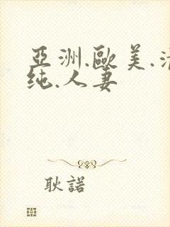 亚洲.欧美.清纯.人妻封面