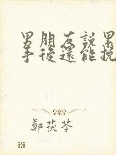 男朋友说累了分手后还能挽回