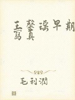 王馨瑶早期裸体写真