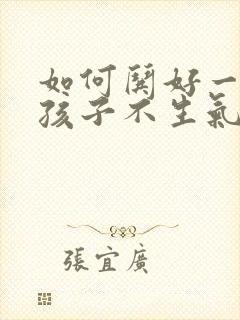 如何哄好一个女孩子不生气