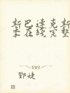 斯巴达克斯第二季在线完整免费观看美剧