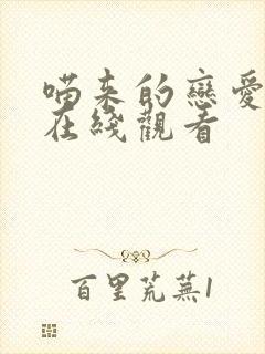 喵来的恋爱漫画在线观看封面