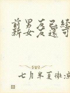 前男友已经有了新女友还可以挽回不封面