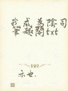 我成为阴司之后笔趣阁txt