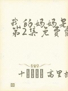 我的妈妈是魅魔第2集免费观看全集