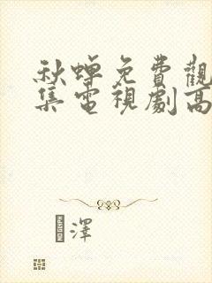 秋蝉免费观看全集电视剧高清封面