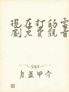 现在打的电话韩剧免费观看