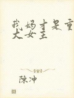 我妈才是重生文大女主封面