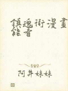 镇魂街漫画哪里能看