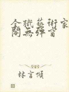 全职艺术家笔趣阁无弹窗