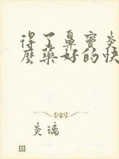 得了鼻窦炎吃什么药好的快