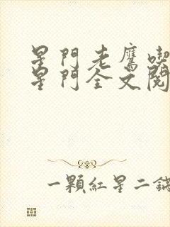 星门老鹰吃小鸡星门全文阅读