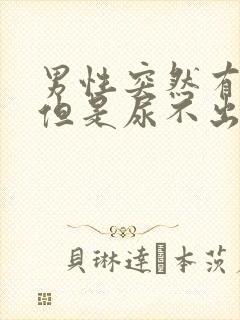 男性突然有尿意但是尿不出来是什么原因