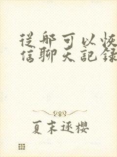 从哪可以恢复微信聊天记录封面