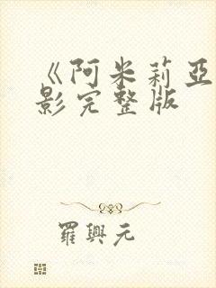 《阿米莉亚》电影完整版