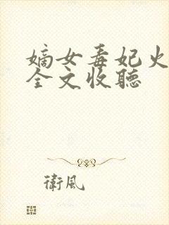 嫡女毒妃火辣辣全文收听