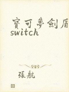 宝可梦剑盾下载switch