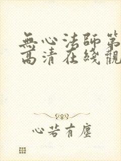 无心法师第一季高清在线观看