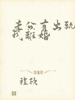 老公有出轨要跟我离婚