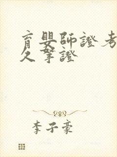 育婴师证考完多久拿证封面