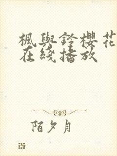 枫与铃樱花动漫在线播放封面