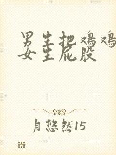 男生把鸡鸡插进女生屁股