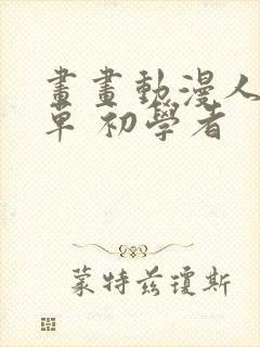 画画动漫人物简单 初学者