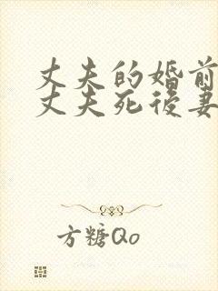 丈夫的婚前财产丈夫死后妻子有权继承吗