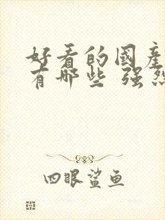 好看的国产电影有哪些 强烈推荐