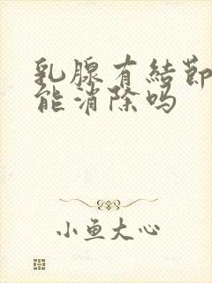 乳腺有结节3级能消除吗