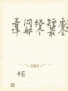 看网络短剧的软件哪个最全是免费的