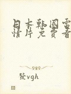 日本韩国电影剧情片免费看