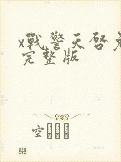 x战警天启免费完整版