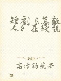 短剧《怎敌她动人》在线观看封面