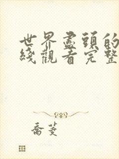 世界尽头的爱在线观看完整版免费高清