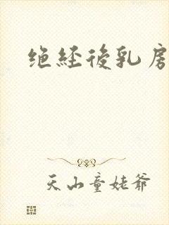 绝经后乳房胀痛