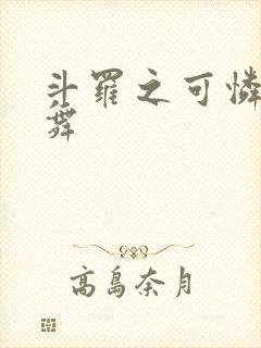 斗罗之可怜的小舞