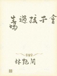 生过孩子会尿漏吗