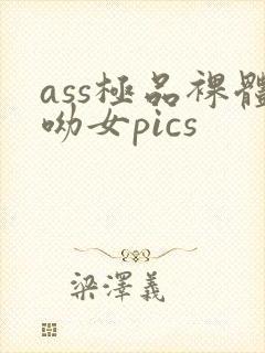 ass极品裸体呦女pics