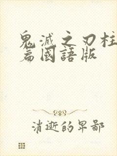 鬼灭之刃柱训练篇国语版