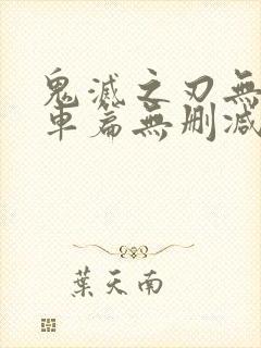 鬼灭之刃无限列车篇无删减版