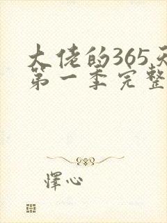 大佬的365天第一季完整免费播放