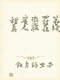 甜蜜惩罚第2季真人版在线观看封面