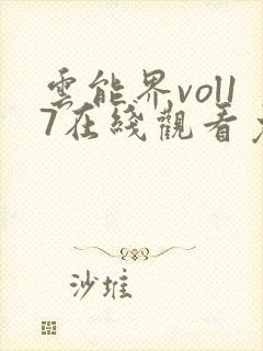 云能界vol17在线观看免费观看高清下载封面