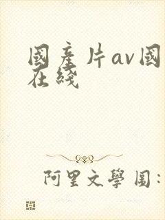 国产片av国语在线