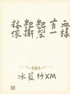 拉粑粑有血肛门像撕裂一样疼