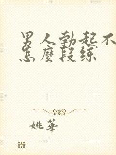 男人勃起不够硬怎么段练