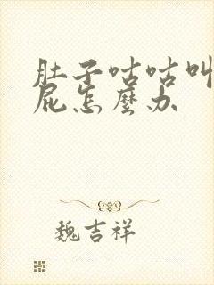 肚子咕咕叫还放屁怎么办